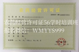 湖南湘潭农药经营许可证办理流程-56学时培训班报名中