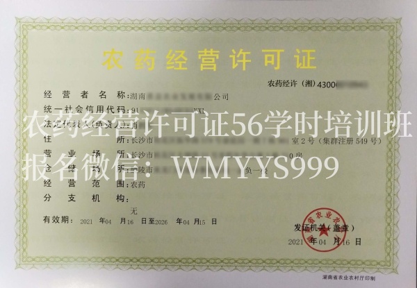 湖南长沙农药经营许可证办理流程-56学时培训班报名中